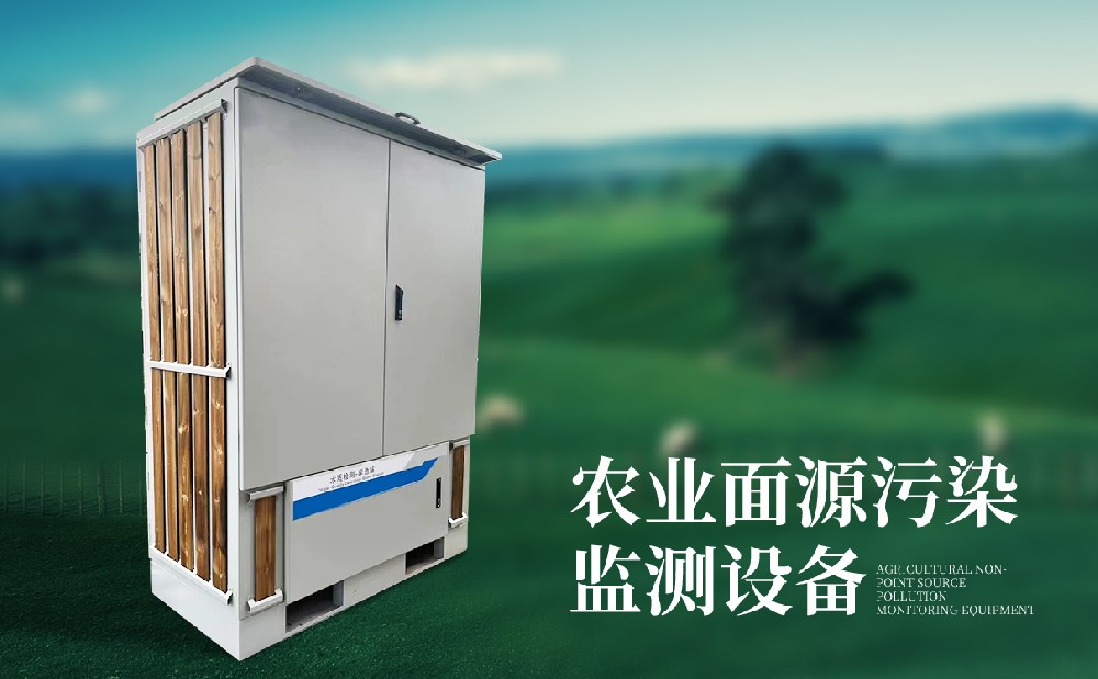  農(nóng)業(yè)面源污染在線監(jiān)測設(shè)備簡單介紹