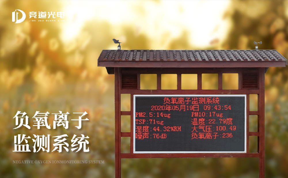 使用負氧離子監(jiān)測系統做好社區(qū)環(huán)境監(jiān)測