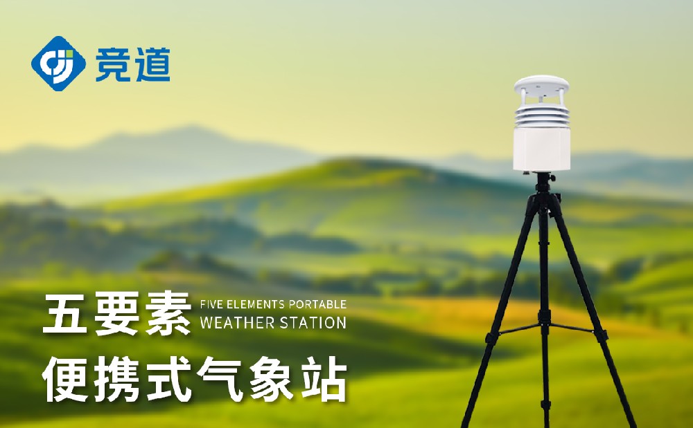 便攜氣象站廠家，多款氣象監測站供應