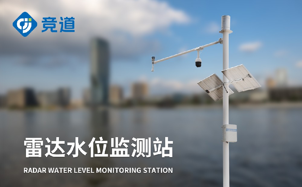  雷達水位監測站做好河道水位監測工作