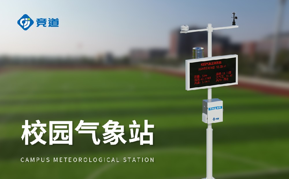 校園氣象站建設(shè)方案簡(jiǎn)介