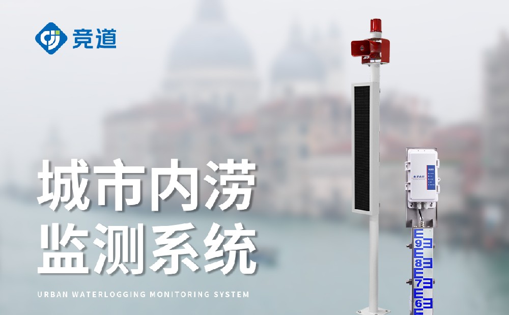 橋洞積水監測站幫助人們規避積水危險