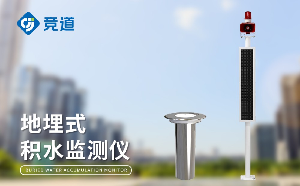 道路積水監(jiān)測系統(tǒng)
