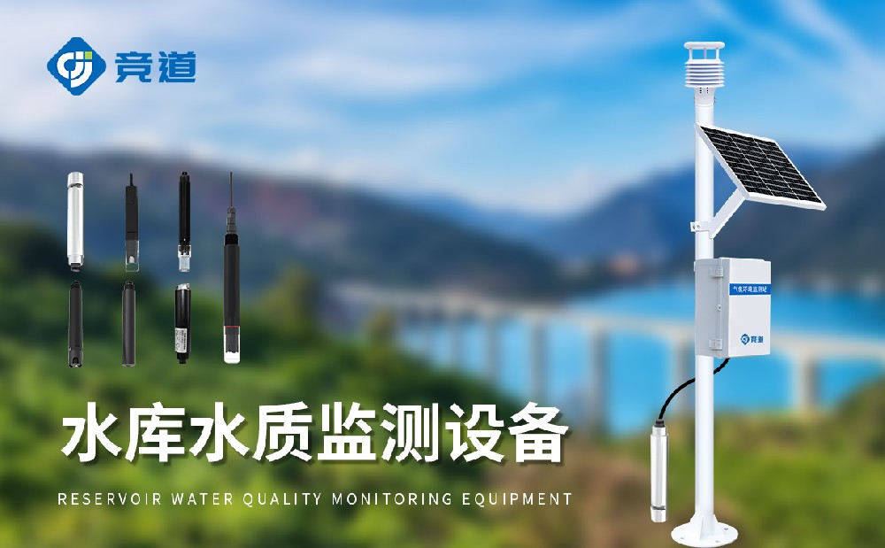 水庫水質監(jiān)測設備