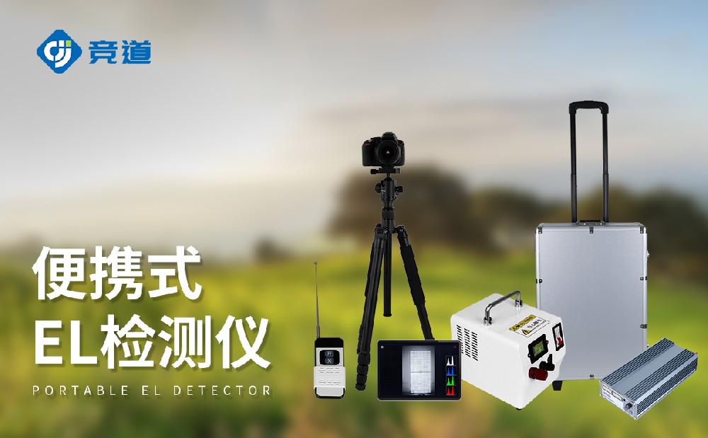 el檢測儀