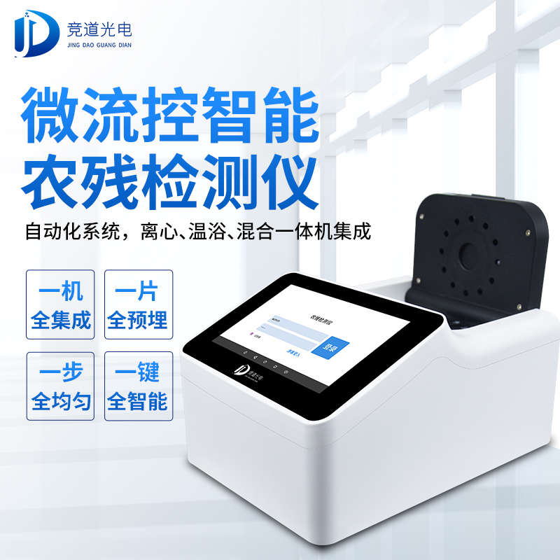 農(nóng)藥殘留有必要使用快速檢測(cè)儀器嗎？看看微流控全自動(dòng)！