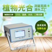 光合作用測(cè)定儀，便攜式光合作用測(cè)定系統(tǒng)